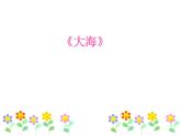 二年級上冊音樂課件大海--(2)人音版(簡譜)(2014秋)