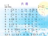 二年级上册音乐课件大海--(2)人音版(简谱)(2014秋)