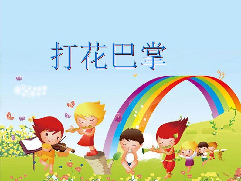 二年级上册音乐课件打花巴掌-1人音版(简谱)(2014秋)02