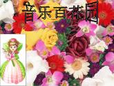 二年級(jí)上冊(cè)音樂(lè)課件打花巴掌-1人音版(簡(jiǎn)譜)(2014秋)