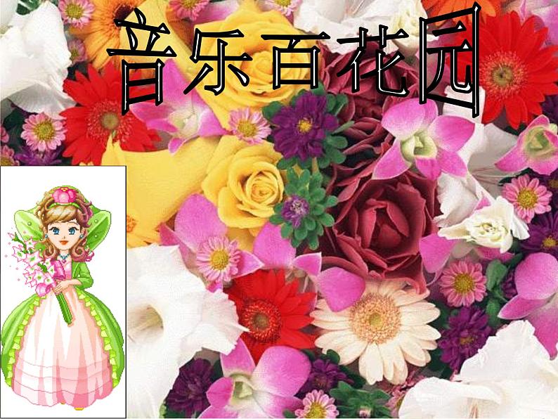 二年级上册音乐课件打花巴掌-1人音版(简谱)(2014秋)04