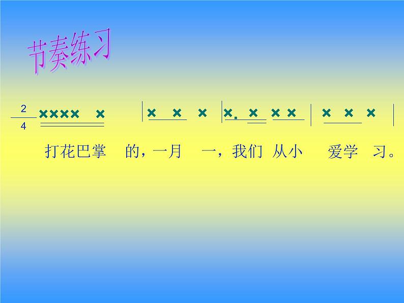 二年级上册音乐课件打花巴掌-1人音版(简谱)(2014秋)05