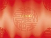 二年级上册音乐课件过新年--(4)人音版(简谱)(2014秋)
