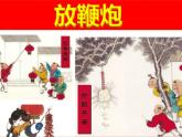 二年级上册音乐课件过新年--(4)人音版(简谱)(2014秋)