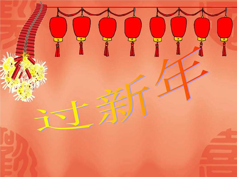 二年级上册音乐课件过新年--(3)人音版(简谱)(2014秋)第2页