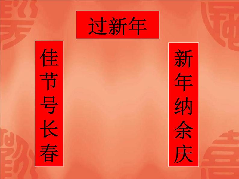 二年级上册音乐课件过新年--(3)人音版(简谱)(2014秋)第3页