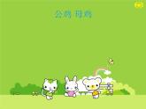 二年級(jí)上冊(cè)音樂(lè)課件公雞-母雞-2人音版(簡(jiǎn)譜)(2014秋)