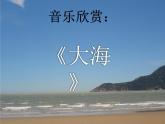二年級上冊音樂課件第7課演唱《大?！啡艘舭?簡譜)(2014秋)-(共7張PPT)