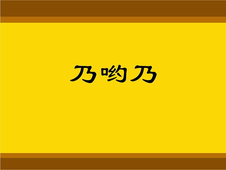 二年级上册音乐课件乃哟乃-3人音版(简谱)(2014秋)第2页