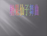 二年級上冊音樂課件糖果仙子舞曲-2人音版(簡譜)(2014秋)