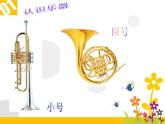 二年级上册音乐课件唢呐配喇叭-2人音版(简谱)(2014秋)