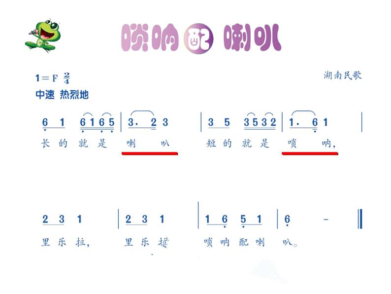 二年级上册音乐课件唢呐配喇叭--(4)人音版(简谱)(2014秋)08