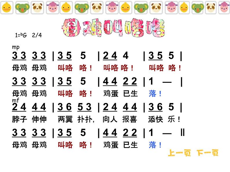 二年级上册音乐课件母鸡叫咯咯--(5)人音版(简谱)(2014秋)05