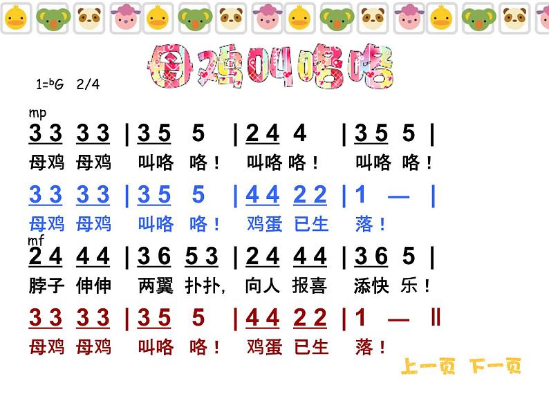 二年级上册音乐课件母鸡叫咯咯--(5)人音版(简谱)(2014秋)06