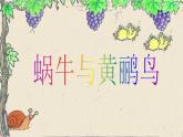 二年级上册音乐课件蜗牛与黄鹂鸟--(4)人音版(简谱)(2014秋)