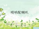 二年級上冊音樂課件嗩吶配喇叭--(5)人音版(簡譜)(2014秋)
