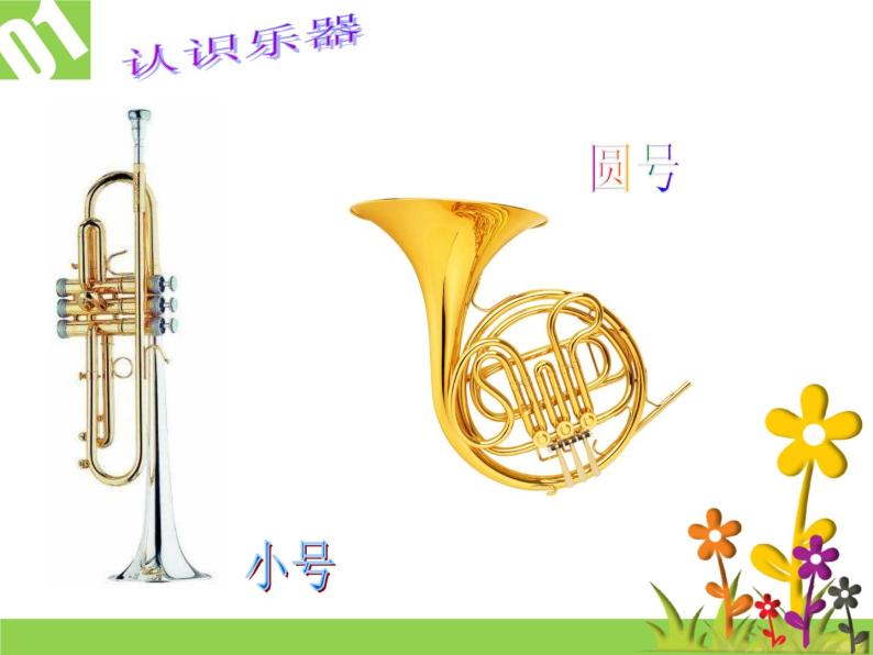 二年级上册音乐课件唢呐配喇叭--(5)人音版(简谱)(2014秋)04