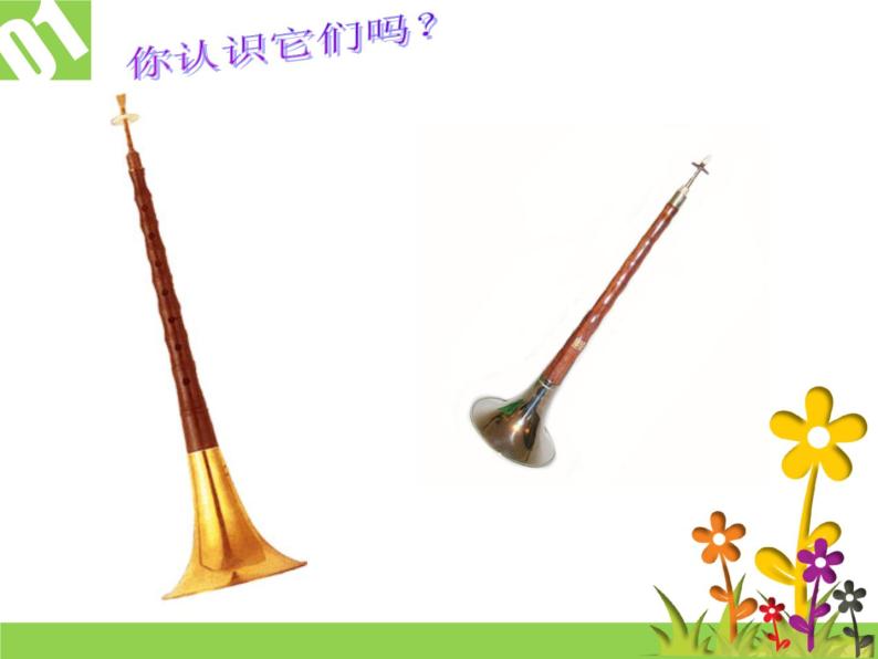 二年级上册音乐课件唢呐配喇叭--(5)人音版(简谱)(2014秋)05