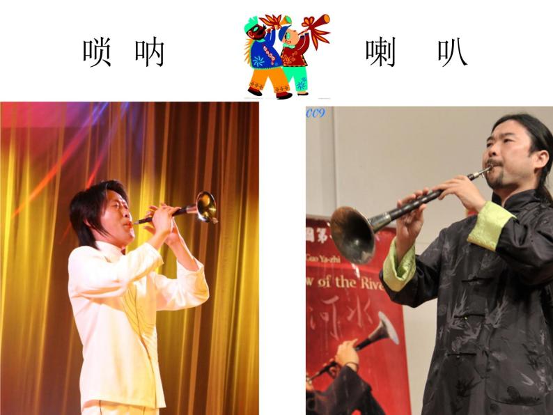 二年级上册音乐课件唢呐配喇叭--(5)人音版(简谱)(2014秋)06