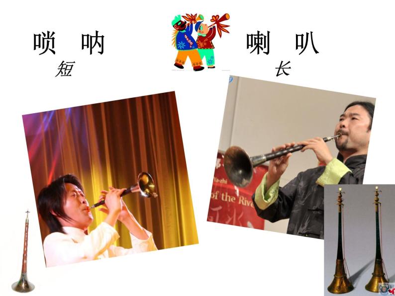 二年级上册音乐课件唢呐配喇叭--(5)人音版(简谱)(2014秋)08