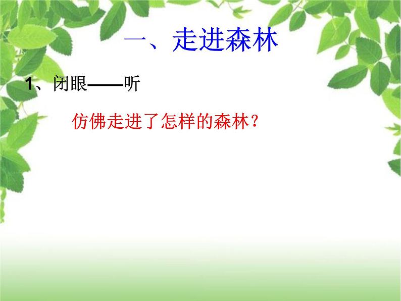 二年级上册音乐课件森林水车--(1)人音版(简谱)(2014秋)03