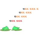 二年级上册音乐课件青蛙音乐会--(4)人音版(简谱)(2014秋)