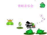 二年级上册音乐课件青蛙音乐会--(4)人音版(简谱)(2014秋)