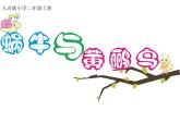 二年級上冊音樂課件蝸牛與黃鸝鳥--(3)人音版(簡譜)(2014秋)