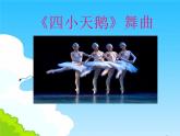 二年级上册音乐课件四小天鹅舞曲--(1)人音版(简谱)(2014秋)
