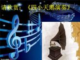 二年级上册音乐课件四小天鹅舞曲--(1)人音版(简谱)(2014秋)