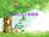 二年級(jí)上冊音樂課件洋娃娃和小熊跳舞(3)人音版(簡譜)(2014秋)