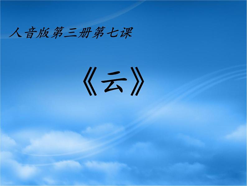 二年级上册音乐课件云--(1)人音版(简谱)(2014秋)第2页
