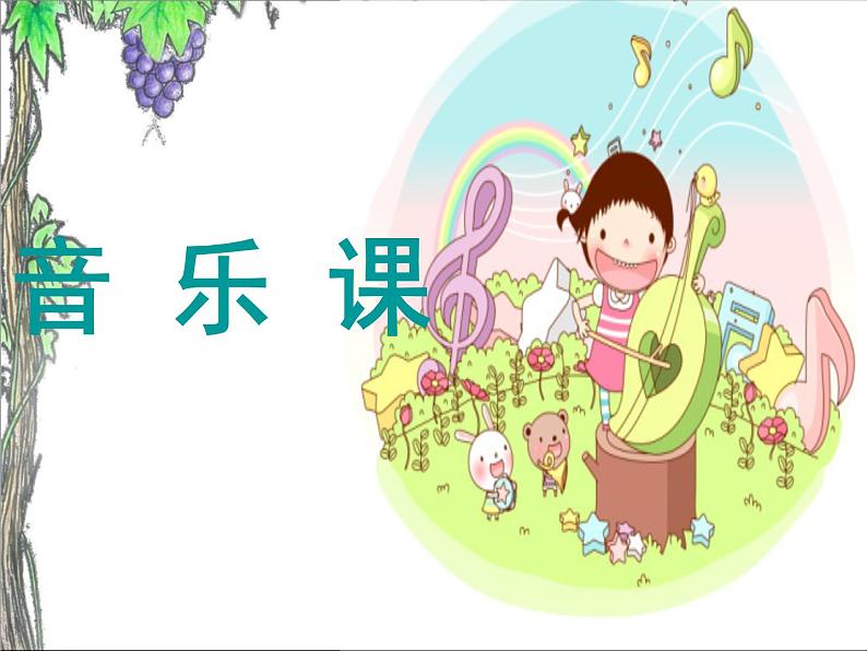 二年级上册音乐课件蜗牛与黄鹂鸟-2人音版(简谱)(2014秋)02