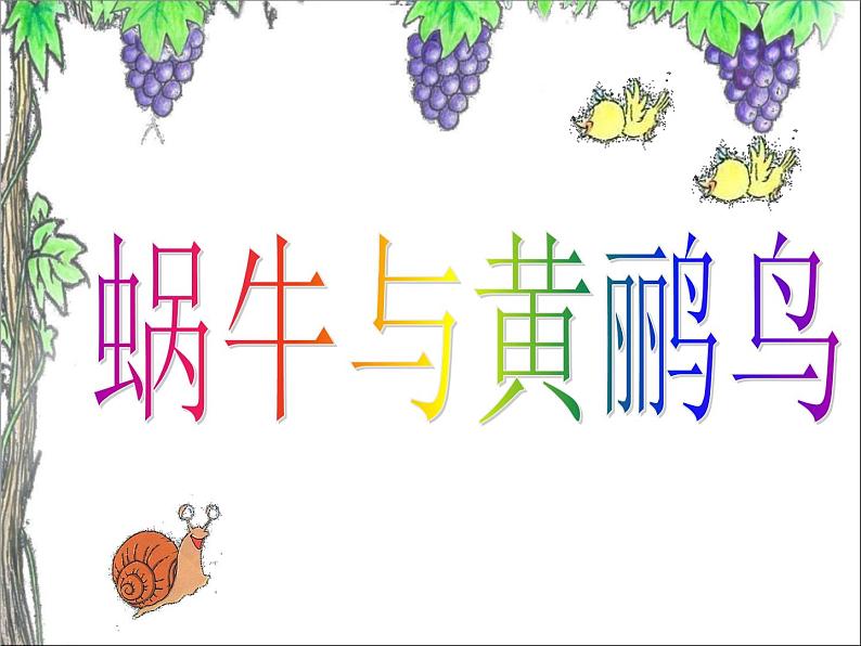 二年级上册音乐课件蜗牛与黄鹂鸟-2人音版(简谱)(2014秋)06