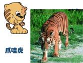 二年級(jí)下冊(cè)音樂課件《老虎磨牙》3-人音版(簡(jiǎn)譜)-(共10張PPT)