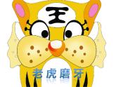 二年級(jí)下冊(cè)音樂課件《老虎磨牙》2-人音版(簡(jiǎn)譜)-(共12張PPT)