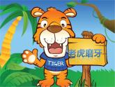 二年級(jí)下冊(cè)音樂課件《老虎磨牙》1-人音版(簡(jiǎn)譜)-(共10張PPT)