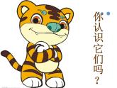 二年級(jí)下冊(cè)音樂課件《老虎磨牙》1-人音版(簡(jiǎn)譜)-(共10張PPT)