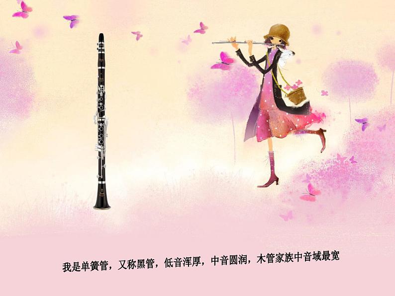 二年级下册音乐课件第7课-单簧管波尔卡-人音版--(共13张PPT)03