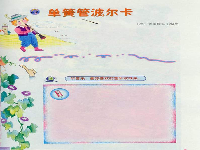 二年级下册音乐课件第7课-单簧管波尔卡-人音版--(共13张PPT)04