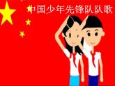 二年級下冊音樂課件第2課聆聽《中國少年先鋒隊隊歌》-人音版(簡譜)(2014秋)-(共21張PPT)