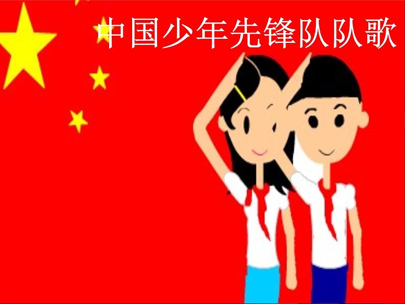 二年级下册音乐课件第2课聆听《中国少年先锋队队歌》-人音版(简谱)(2014秋)-(共21张PPT)02