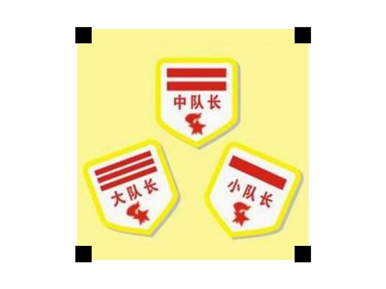 二年级下册音乐课件第2课聆听《中国少年先锋队队歌》-人音版(简谱)(2014秋)-(共21张PPT)04