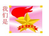 二年級下冊音樂課件第2課聆聽《中國少年先鋒隊隊歌》-人音版(簡譜)(2014秋)-(共21張PPT)