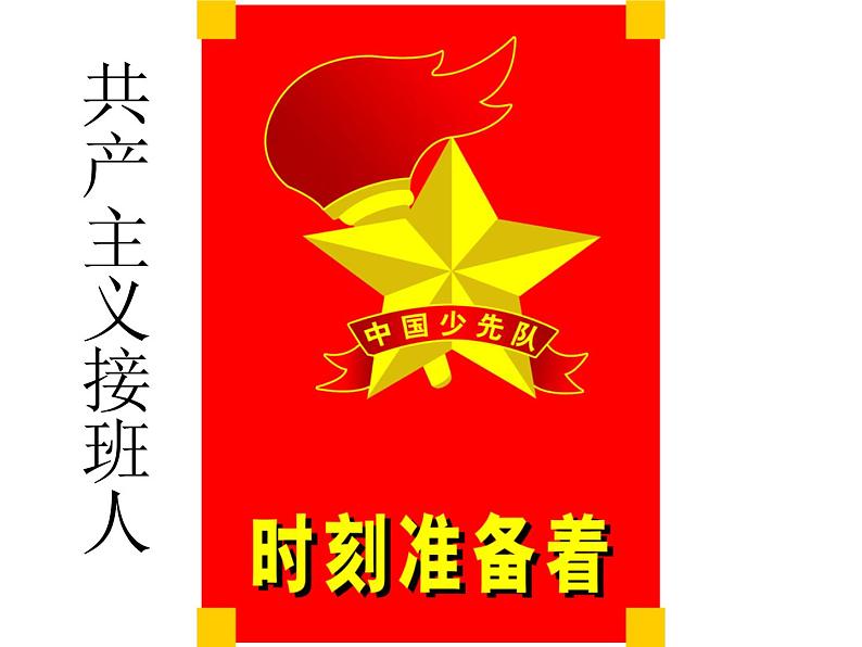 二年级下册音乐课件第2课聆听《中国少年先锋队队歌》-人音版(简谱)(2014秋)-(共21张PPT)06