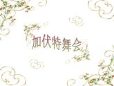 二年级下册音乐课件第5课-加伏特舞曲--人音版-(共12张PPT)