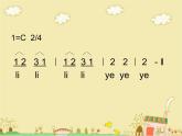 二年級(jí)下冊(cè)音樂課件第6課-兩只老虎-人音版-(共14張PPT)