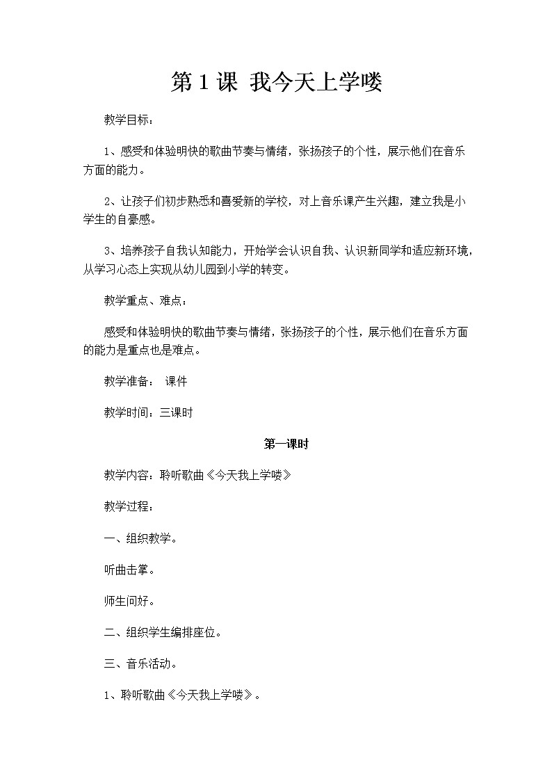 花城版小学音乐一年级上册 1.我今天上学喽 教案01