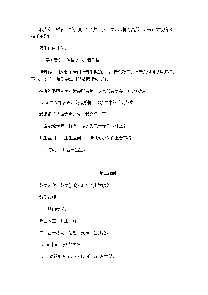 花城版小学音乐一年级上册 1.我今天上学喽 教案02