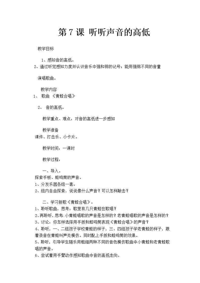 花城版小学音乐一年级上册 7.听听声音的高低 教案01